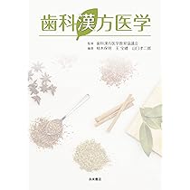 歯科漢方ポケットブック/永末書店/柿木保明（単行本（ソフトカバー）） 歯科漢方ポケットブック / 柿木 保明【著】/スタディーグループ